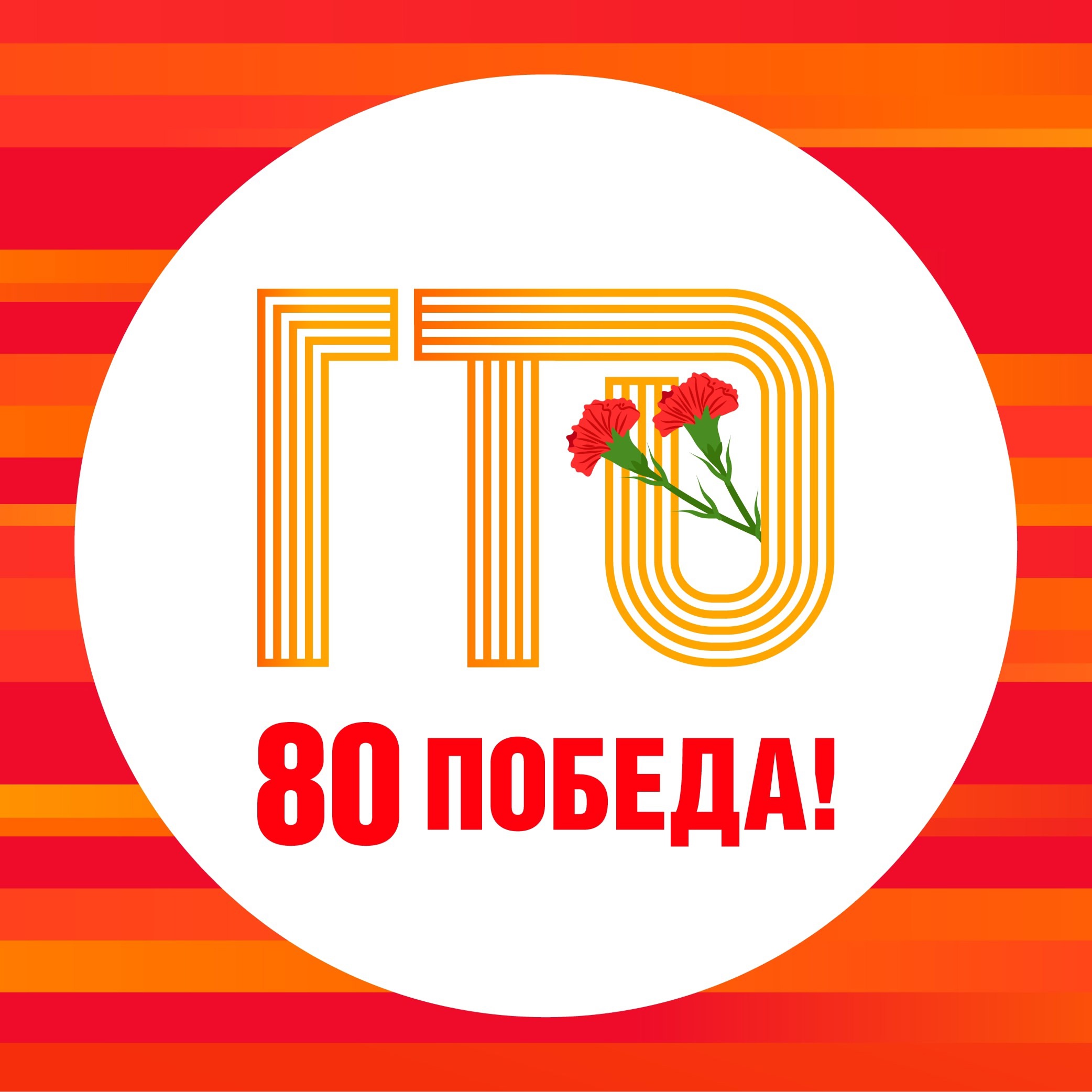 ГТО.